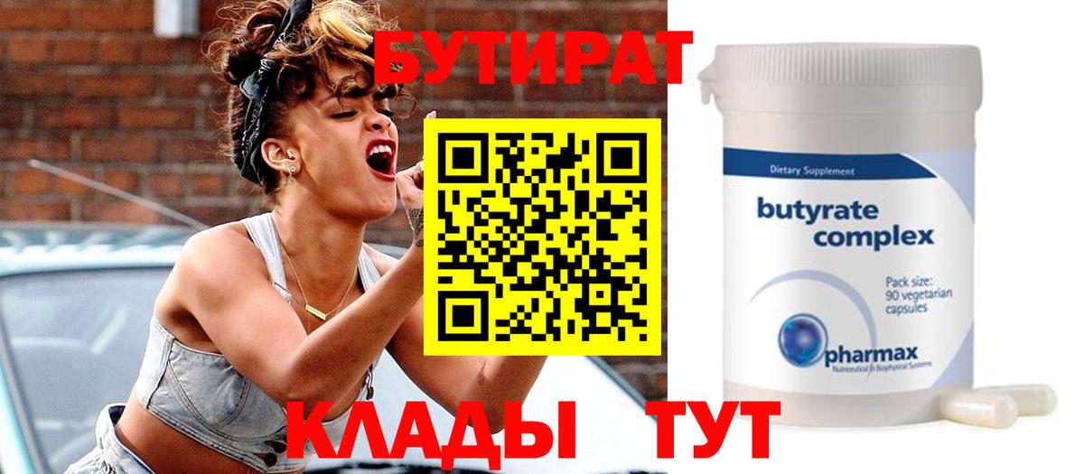 Бутират Butirat  Вход с VPN  БУТИРАТ  Медногорск 